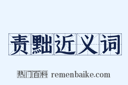 责黜近义词是什么意思的图片